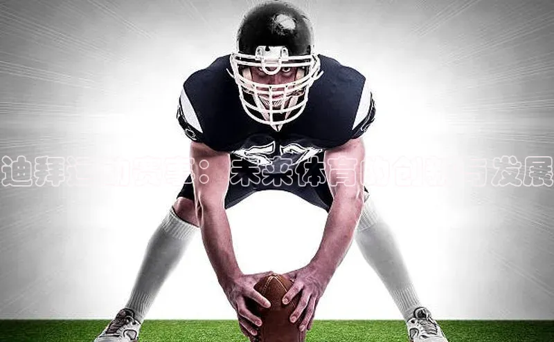 迪拜运动赛事：未来体育的创新与发展