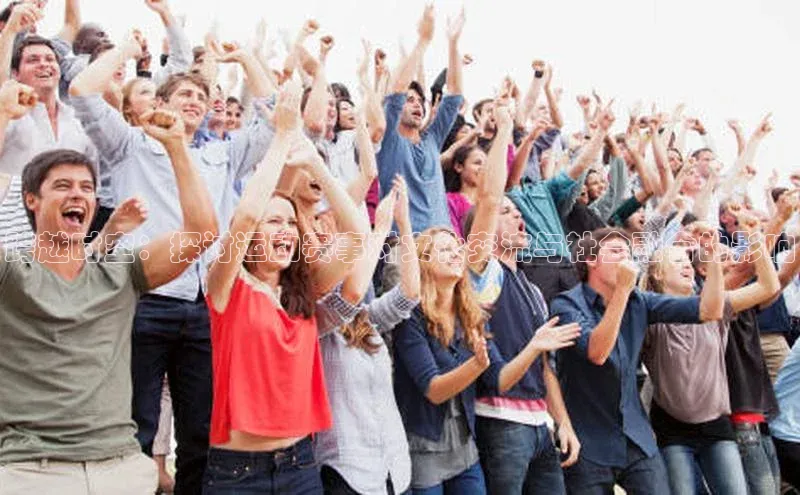 跨越时空：探讨运动赛事对文化交流与社会融合的影响