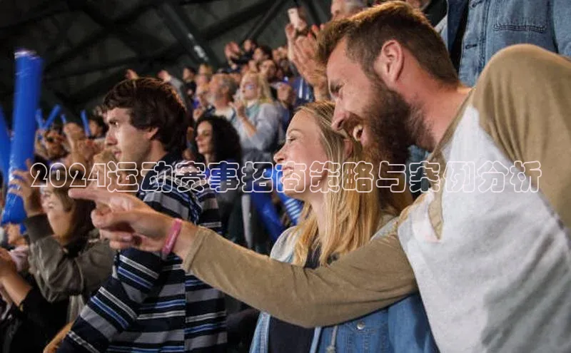 2024运动赛事招商策略与案例分析