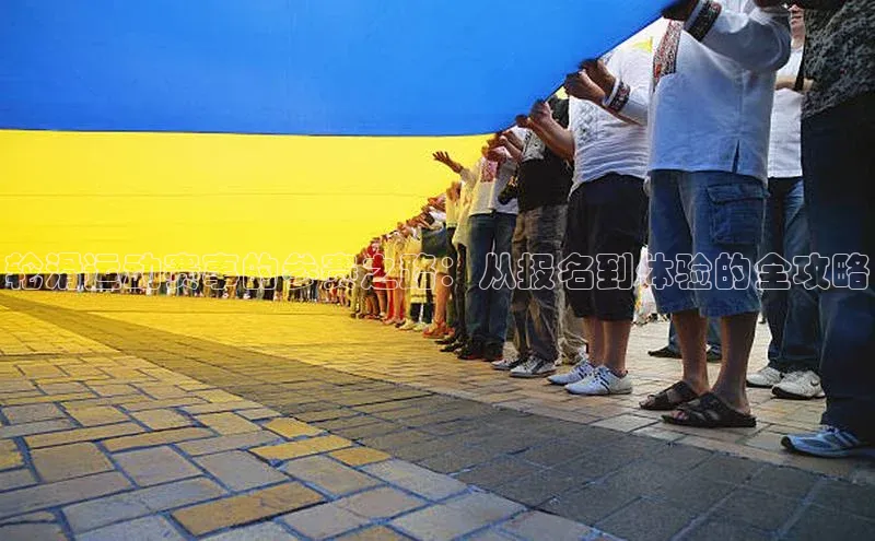 轮滑运动赛事的参赛之路：从报名到体验的全攻略