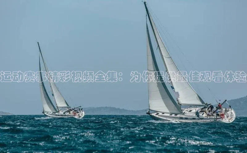 运动赛事精彩视频全集：为你提供最佳观看体验