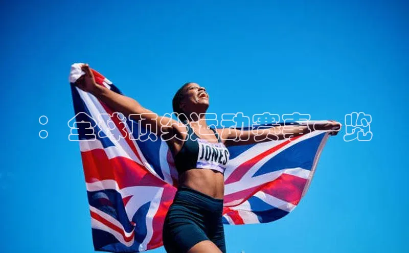 ：全球顶尖运动赛事一览