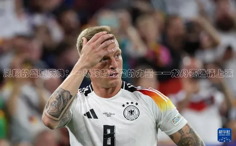 凤翔的盛夏庆典：一场跨越时空的力量——龙舟赛燃情上演