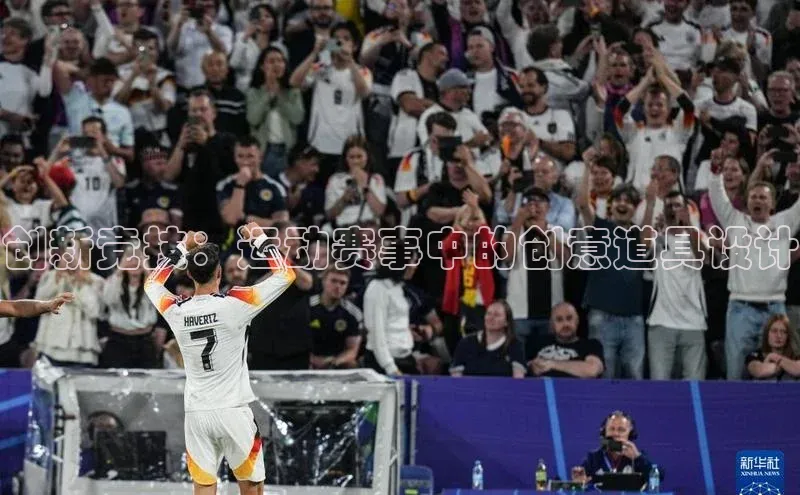 创新竞技：运动赛事中的创意道具设计