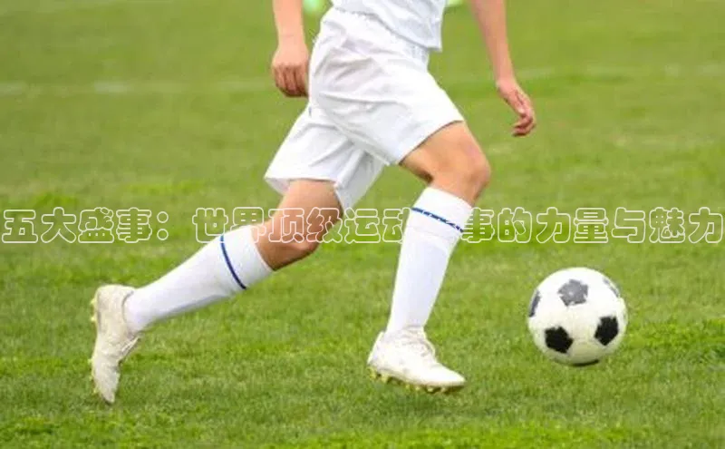 五大盛事：世界顶级运动赛事的力量与魅力