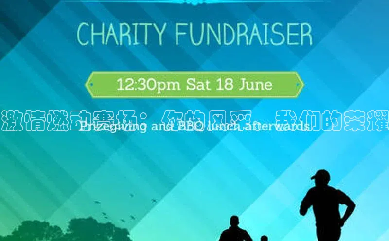 激情燃动赛场：你的风采，我们的荣耀