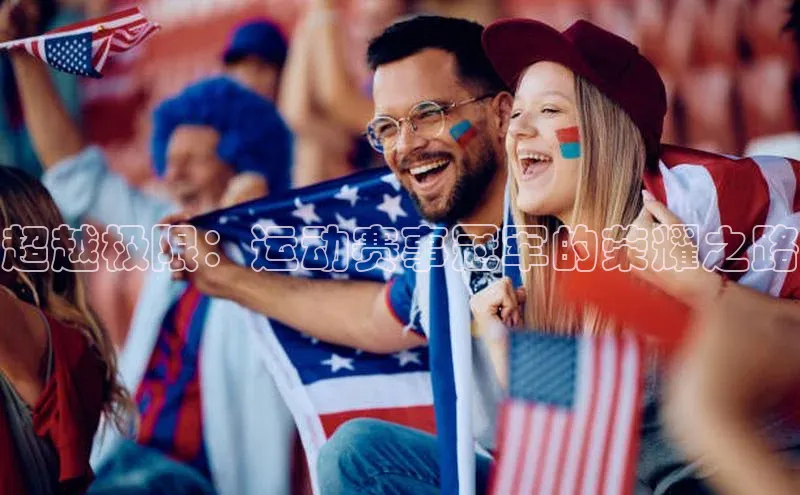 超越极限：运动赛事冠军的荣耀之路