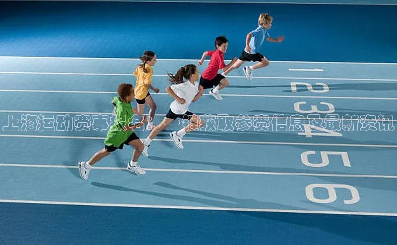 上海运动赛事报名：一键获取参赛信息及最新资讯