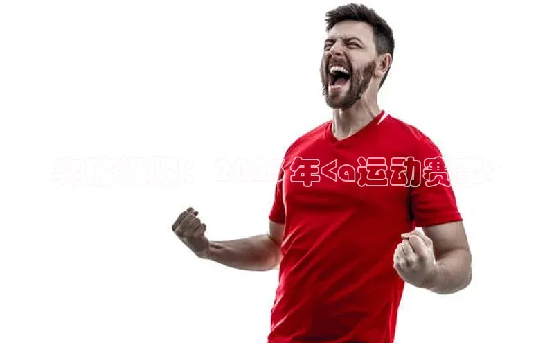 突破极限：2023年<a运动赛事>