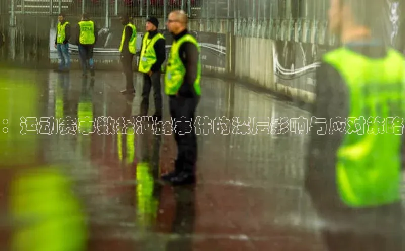 ：运动赛事数据泄露事件的深层影响与应对策略