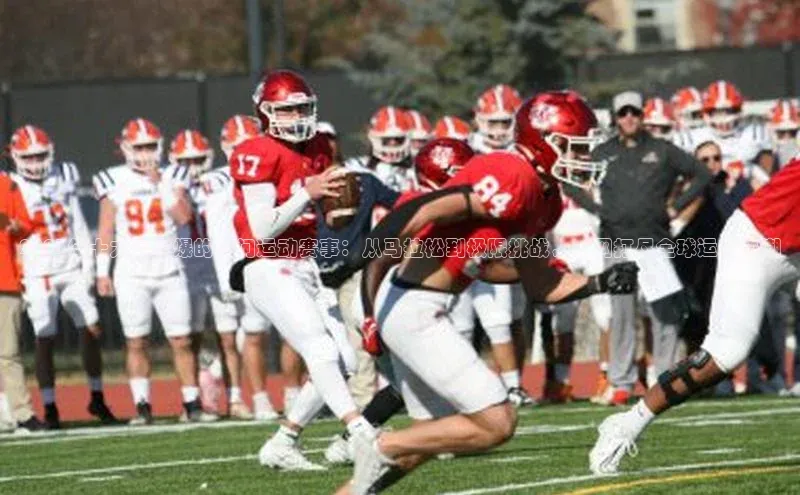 2023年十大最火爆的热门运动赛事：从马拉松到极限挑战，一网打尽全球运动热潮