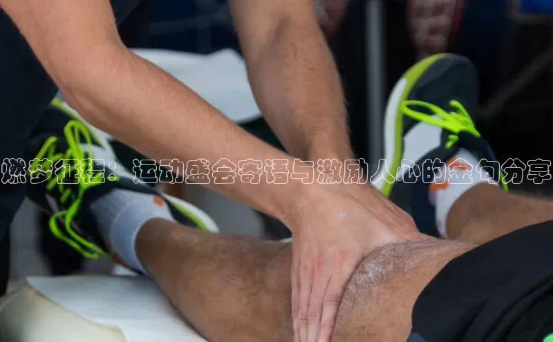 燃梦征程：运动盛会寄语与激励人心的金句分享