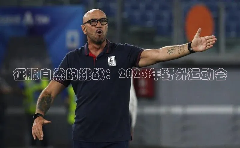 征服自然的挑战：2023年野外运动会