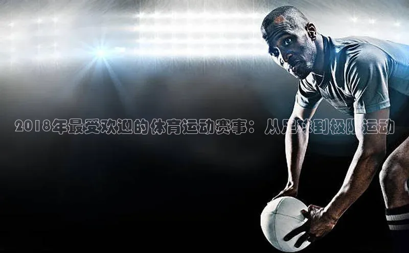 2018年最受欢迎的体育运动赛事：从足球到极限运动