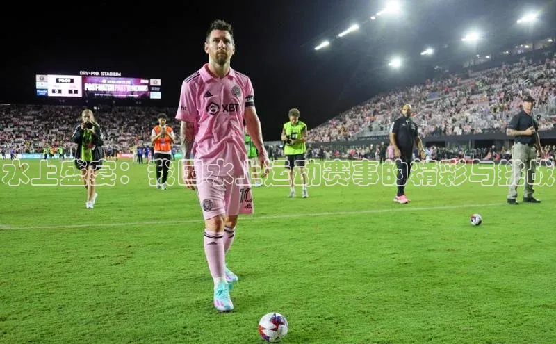 水上盛宴：我国水上运动赛事的精彩与挑战