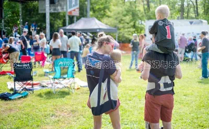 竞速新时代：2023年度国内运动比赛盛况与未来趋势