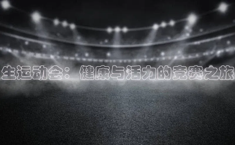 生运动会：健康与活力的竞赛之旅