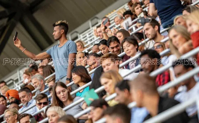 户外运动赛事的创新分析与策略研究：案例及未来趋势探讨