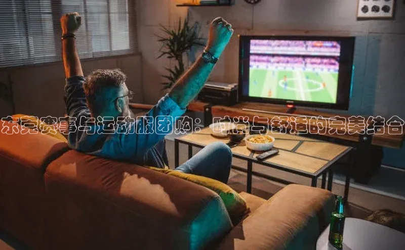 东莞赛事与运动服团购：时尚与舒适的完美结合