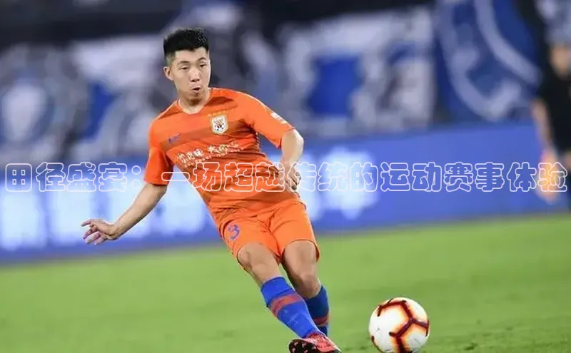 田径盛宴：一场超越传统的运动赛事体验