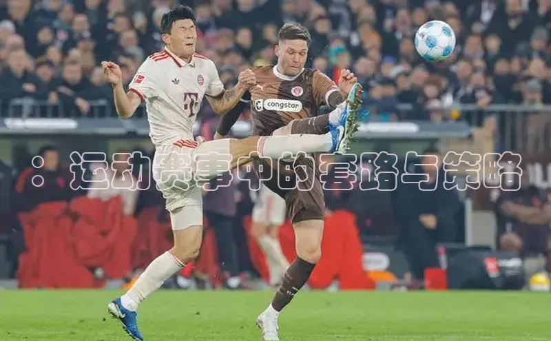 ：运动赛事中的套路与策略