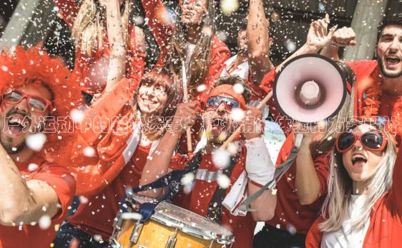 户外运动中的轻松赛事：户外清闲体验的方案设计