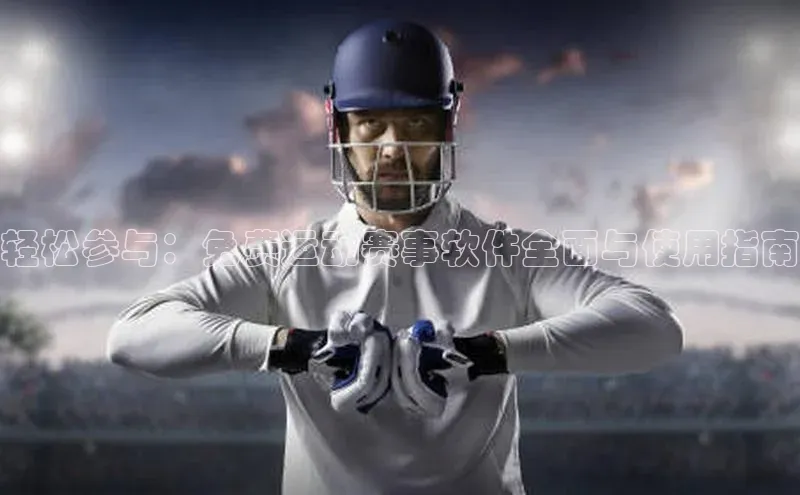 轻松参与：免费运动赛事软件全面与使用指南