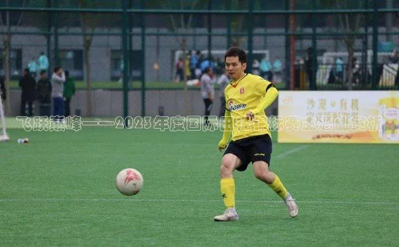 飞跃巅峰——2023年度国际田径锦标赛主题曲赏析