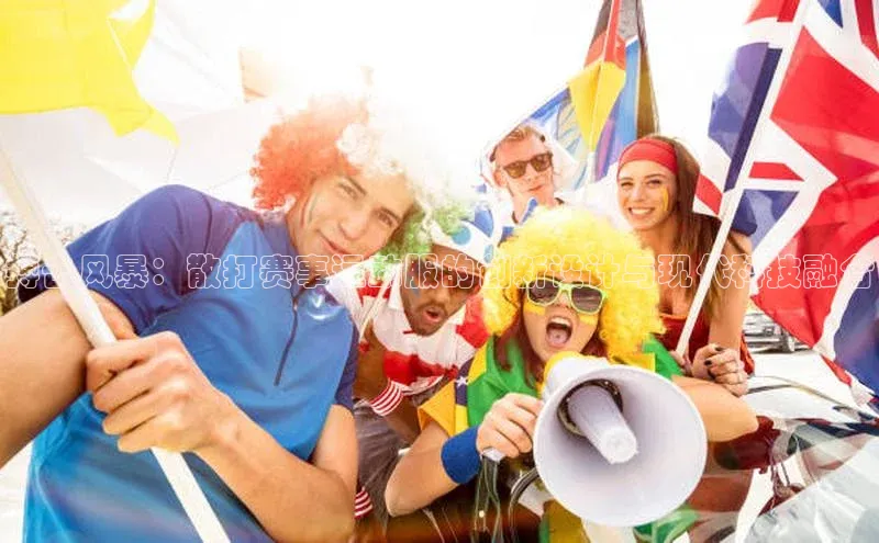 搏击风暴：散打赛事运动服的创新设计与现代科技融合