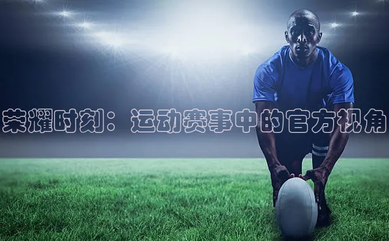 荣耀时刻：运动赛事中的官方视角