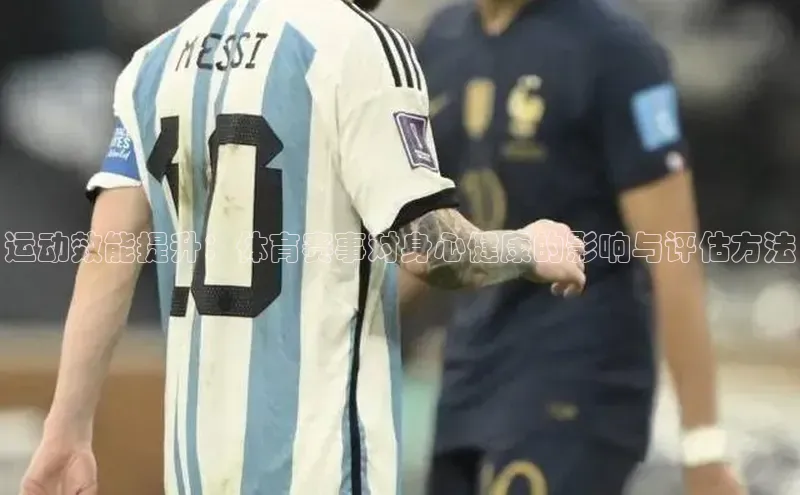 运动效能提升：体育赛事对身心健康的影响与评估方法