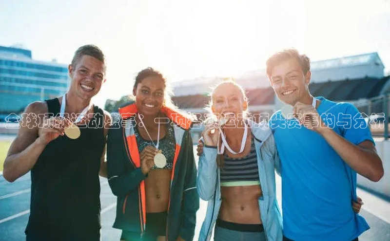 全球顶级运动盛事：一项各项运动顶尖赛事的与分析