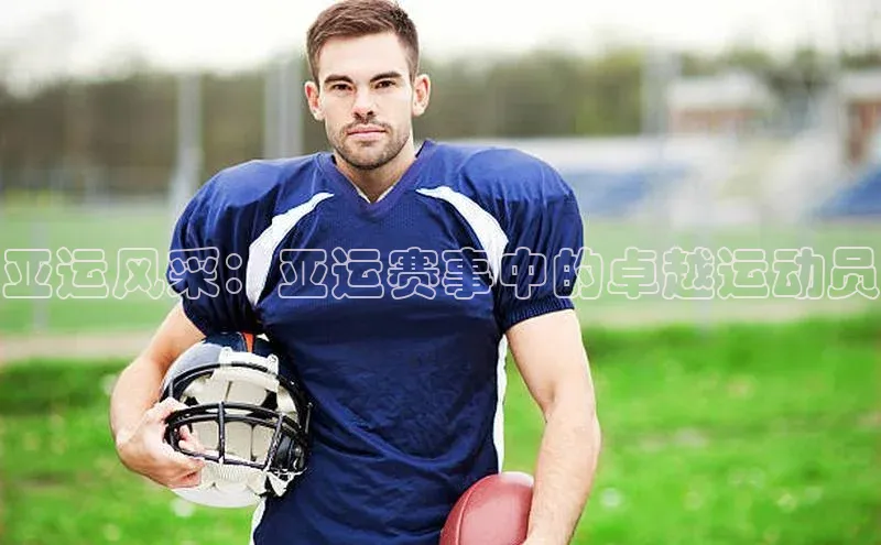 亚运风采：亚运赛事中的卓越运动员