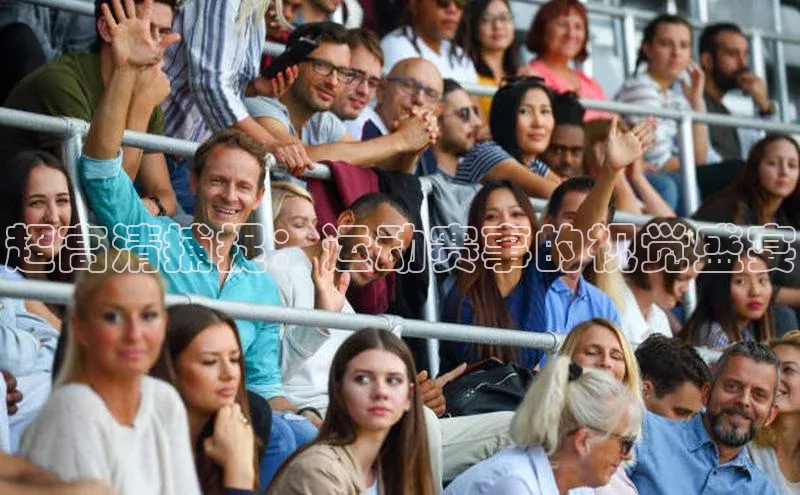 超高清捕捉：运动赛事的视觉盛宴