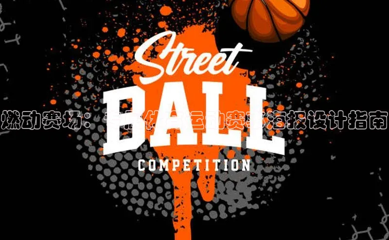 燃动赛场：专属体育运动赛事海报设计指南