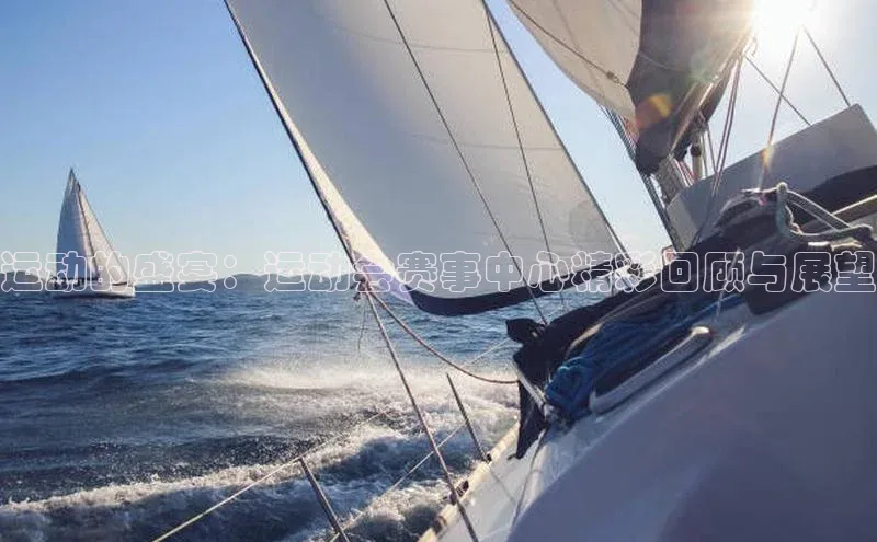 运动的盛宴：运动会赛事中心精彩回顾与展望