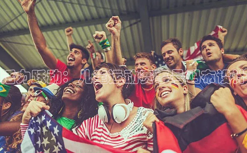 活力跃动：儿童运动赛事号码布设计