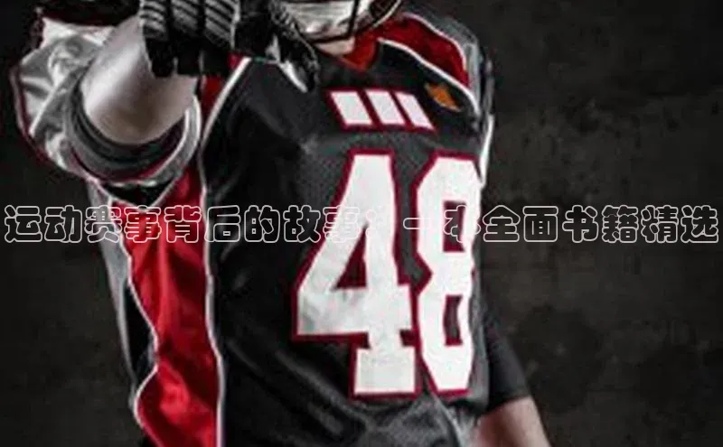 运动赛事背后的故事：一本全面书籍精选