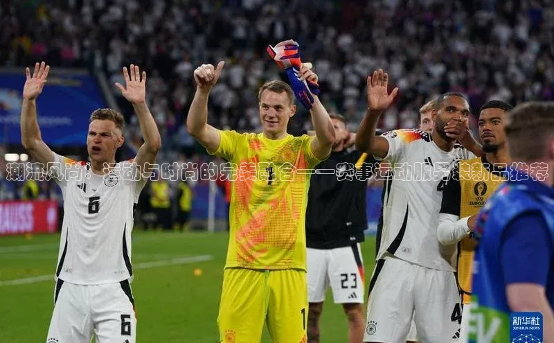 潮流风尚：运动与时尚的完美融合——赛事运动服男装新品推荐