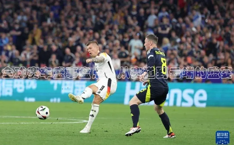 全球赛车盛事盘点：从赛道到云端的盛宴