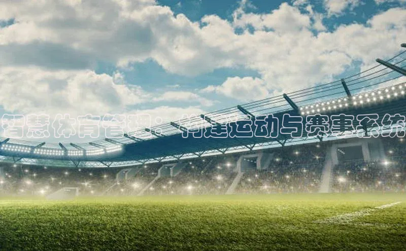 智慧体育管理：构建运动与赛事系统