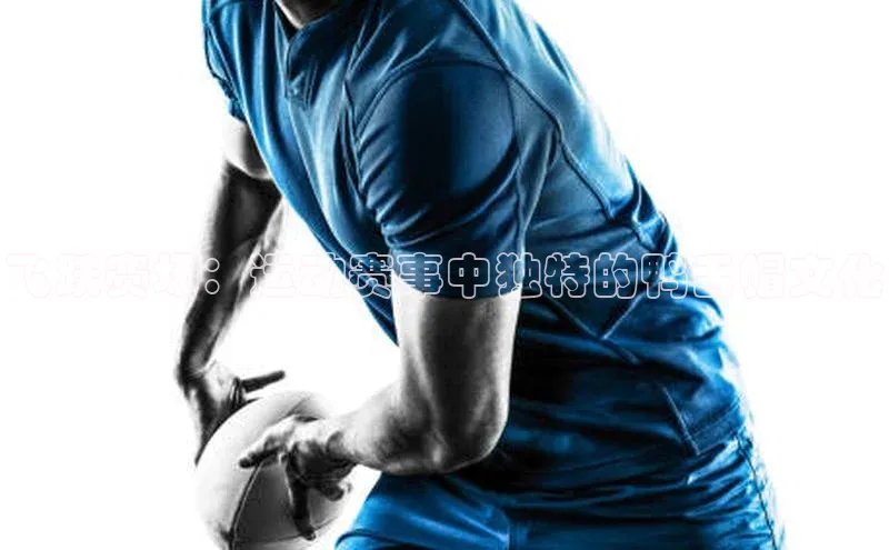 飞跃赛场：运动赛事中独特的鸭舌帽文化