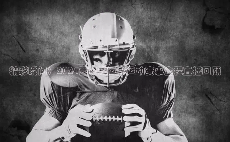 精彩瞬间：2024西安残运会运动赛事全程直播回顾