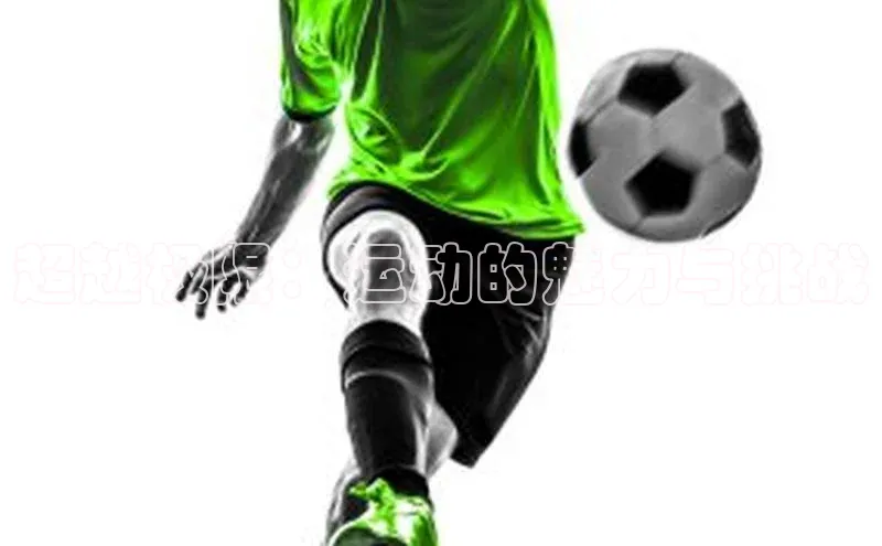 超越极限：运动的魅力与挑战