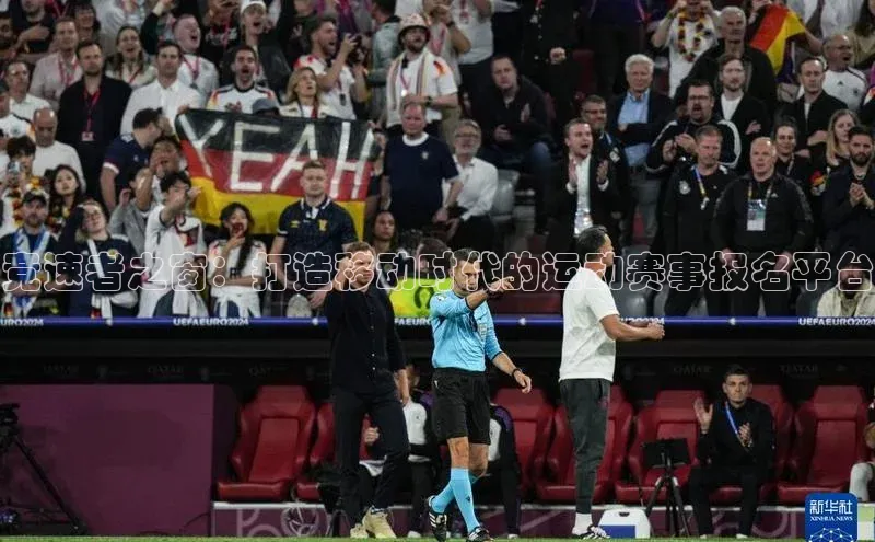 竞速者之窗：打造移动时代的运动赛事报名平台