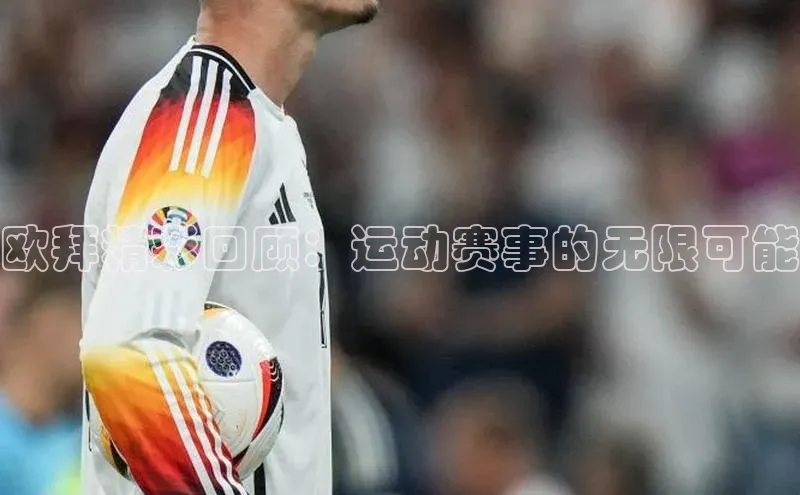 欧拜精彩回顾：运动赛事的无限可能