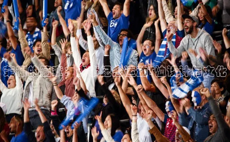 荣耀的篇章：赛事纪念运动T恤设计与文化