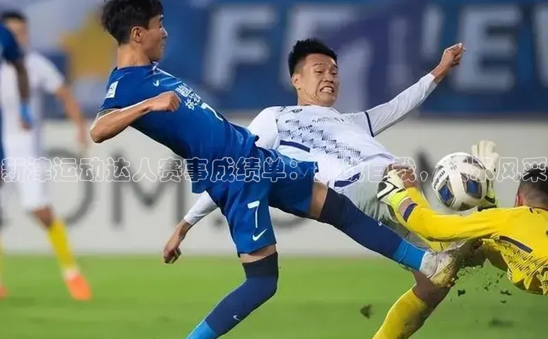 新津运动达人赛事成绩单：挑战自我，展示风采