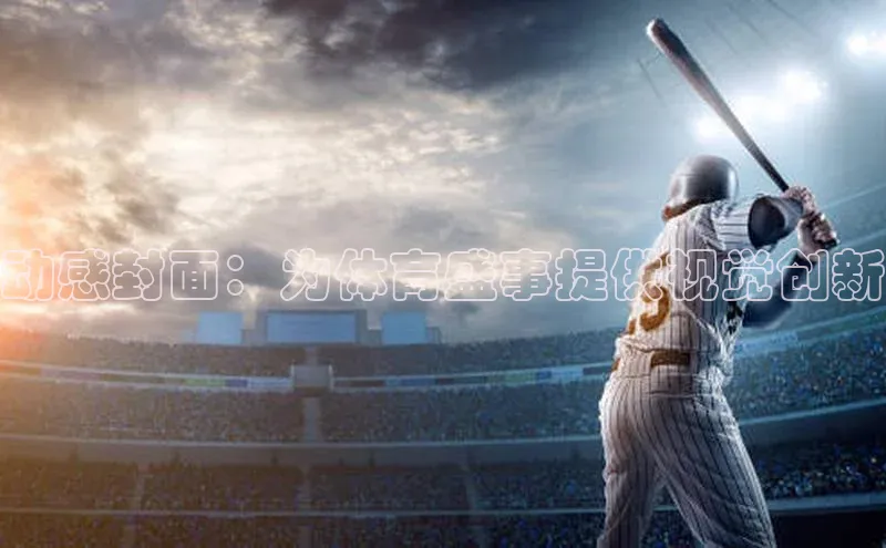 动感封面：为体育盛事提供视觉创新