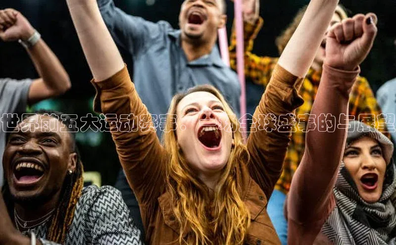 世界前五大运动赛事：一场全球盛事的与展望